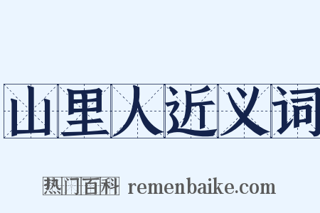 山里人近义词是什么意思的图片